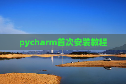 pycharm首次安装教程